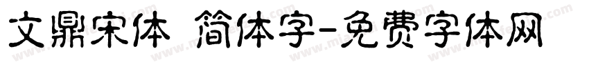 文鼎宋体 简体字字体转换